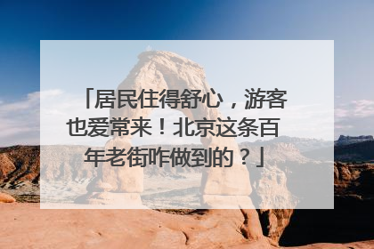 居民住得舒心，游客也爱常来！北京这条百年老街咋做到的？