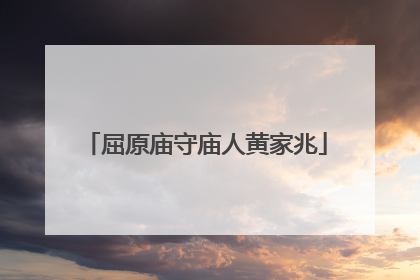 屈原庙守庙人黄家兆