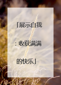展示自我：收获满满的快乐