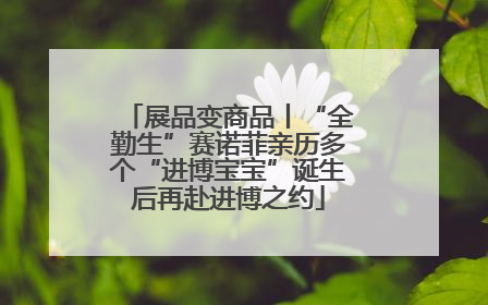 展品变商品丨“全勤生”赛诺菲亲历多个“进博宝宝”诞生后再赴进博之约