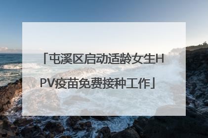 屯溪区启动适龄女生HPV疫苗免费接种工作