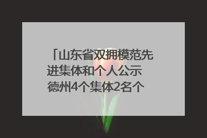 山东省双拥模范先进集体和个人公示 德州4个集体2名个人拟受表彰