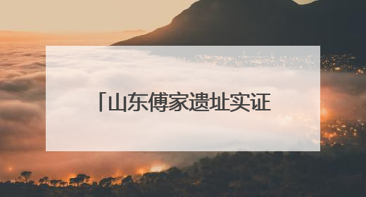 山东傅家遗址实证4750年以前存在母系社会组织