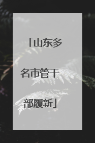 山东多名市管干部履新