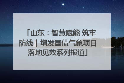 山东：智慧赋能 筑牢防线｜增发国债气象项目落地见效系列报道