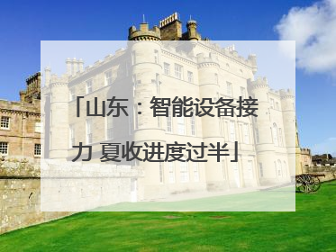 山东：智能设备接力 夏收进度过半