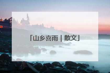 山乡喜雨｜散文