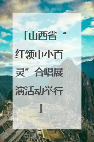 山西省“红领巾小百灵”合唱展演活动举行