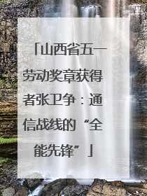 山西省五一劳动奖章获得者张卫争：通信战线的“全能先锋”