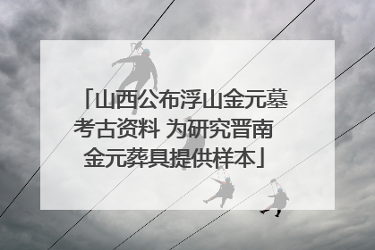 山西公布浮山金元墓考古资料 为研究晋南金元葬具提供样本