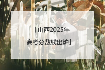 山西2025年高考分数线出炉