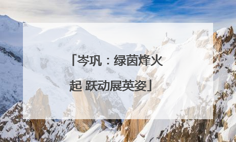 岑巩：绿茵烽火起 跃动展英姿