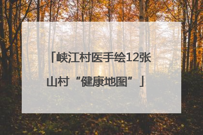 峡江村医手绘12张山村“健康地图”