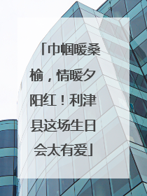 巾帼暖桑榆，情暖夕阳红！利津县这场生日会太有爱