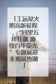工运星火照亮新征程，“回望五卅狂飙 赓续百年荣光”专题展迎来观展热潮