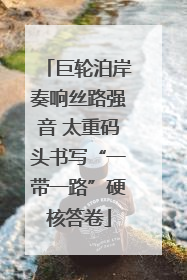 巨轮泊岸奏响丝路强音 太重码头书写“一带一路”硬核答卷