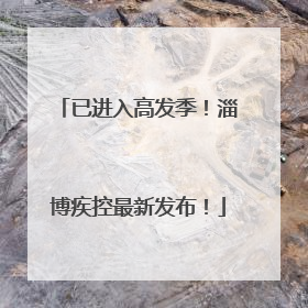 已进入高发季！淄博疾控最新发布！