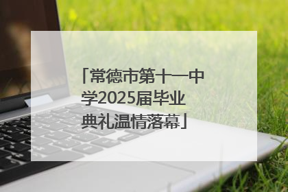 常德市第十一中学2025届毕业典礼温情落幕