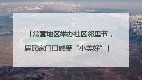 常营地区举办社区邻里节，居民家门口感受“小美好”