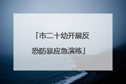 市二十幼开展反恐防暴应急演练