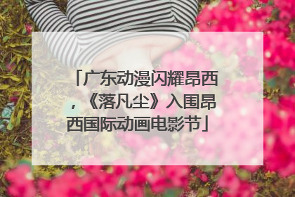 广东动漫闪耀昂西，《落凡尘》入围昂西国际动画电影节
