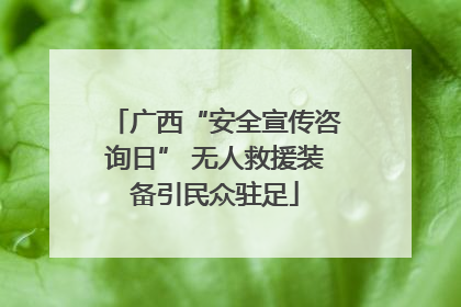 广西“安全宣传咨询日” 无人救援装备引民众驻足