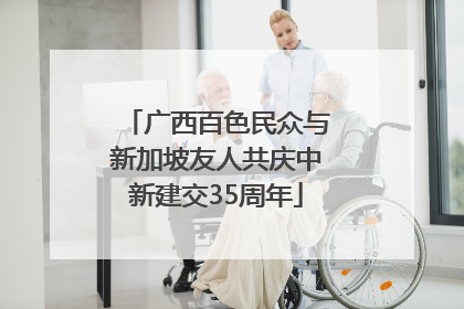 广西百色民众与新加坡友人共庆中新建交35周年