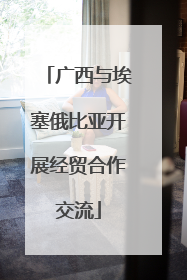 广西与埃塞俄比亚开展经贸合作交流