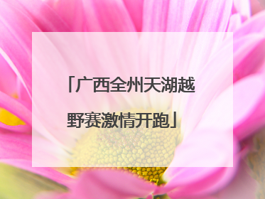 广西全州天湖越野赛激情开跑