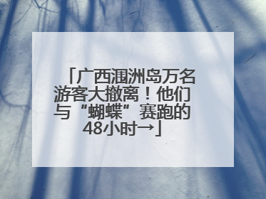 广西涠洲岛万名游客大撤离！他们与“蝴蝶”赛跑的48小时→