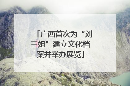 广西首次为“刘三姐”建立文化档案并举办展览