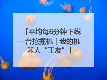平均每6分钟下线一台挖掘机｜我的机器人“工友”