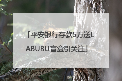 平安银行存款5万送LABUBU盲盒引关注