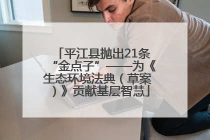 平江县抛出21条“金点子”——为《生态环境法典（草案）》贡献基层智慧