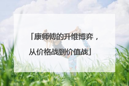 康师傅的升维博弈，从价格战到价值战