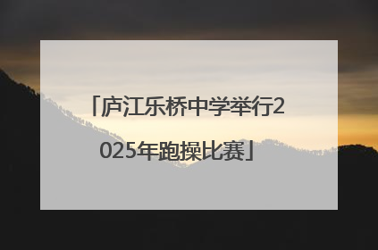 庐江乐桥中学举行2025年跑操比赛