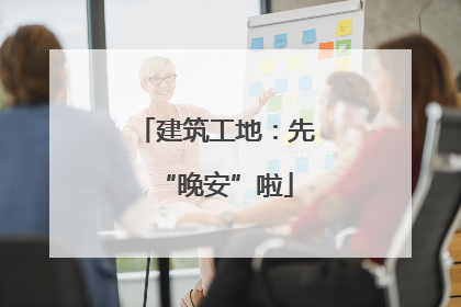 建筑工地：先“晚安”啦