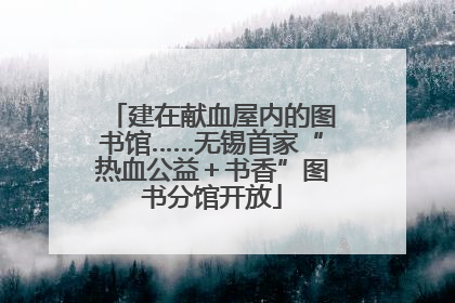建在献血屋内的图书馆……无锡首家“热血公益＋书香”图书分馆开放
