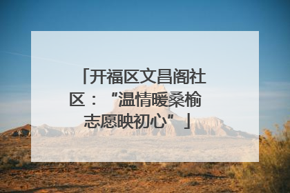 开福区文昌阁社区：“温情暖桑榆 志愿映初心”