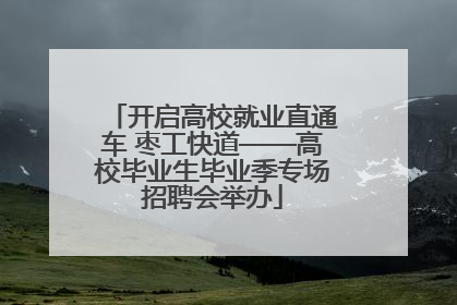 开启高校就业直通车 枣工快道——高校毕业生毕业季专场招聘会举办