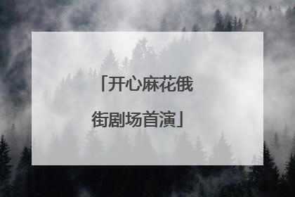 开心麻花俄街剧场首演