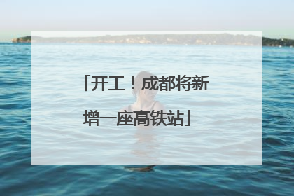 开工！成都将新增一座高铁站