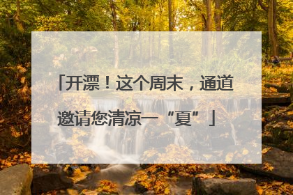开漂！这个周末，通道邀请您清凉一“夏”