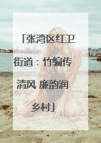 张湾区红卫街道：竹编传清风 廉韵润乡村