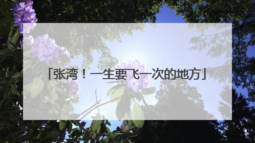 张湾！一生要飞一次的地方