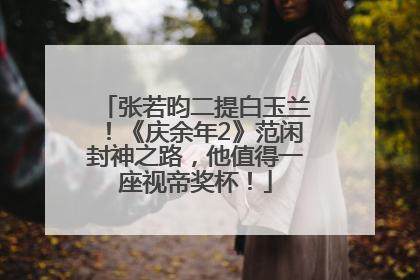 张若昀二提白玉兰！《庆余年2》范闲封神之路，他值得一座视帝奖杯！