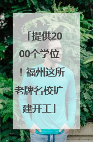 提供2000个学位！福州这所老牌名校扩建开工