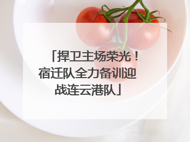 捍卫主场荣光！宿迁队全力备训迎战连云港队
