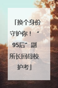 换个身份守护你！“95后”副所长回母校护考