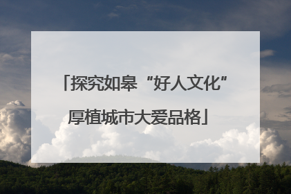 探究如皋“好人文化” 厚植城市大爱品格